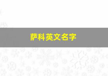 萨科英文名字