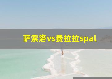 萨索洛vs费拉拉spal