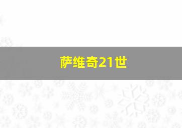 萨维奇21世