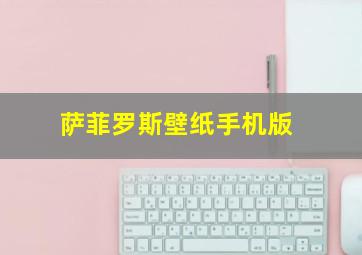 萨菲罗斯壁纸手机版