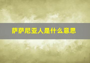 萨萨尼亚人是什么意思