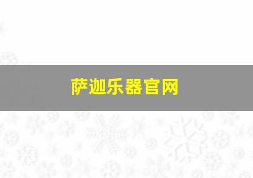 萨迦乐器官网