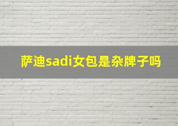 萨迪sadi女包是杂牌子吗