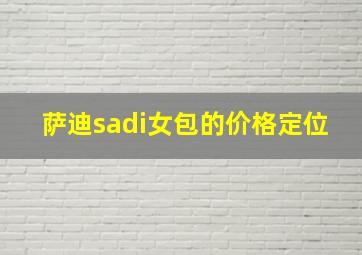 萨迪sadi女包的价格定位