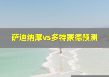 萨迪纳摩vs多特蒙德预测