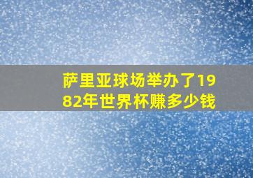 萨里亚球场举办了1982年世界杯赚多少钱