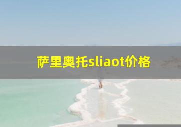 萨里奥托sliaot价格