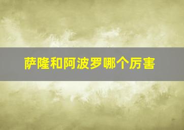 萨隆和阿波罗哪个厉害