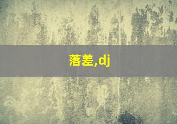 落差,dj