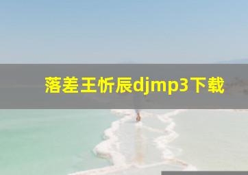 落差王忻辰djmp3下载