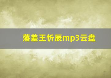 落差王忻辰mp3云盘