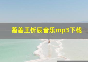 落差王忻辰音乐mp3下载