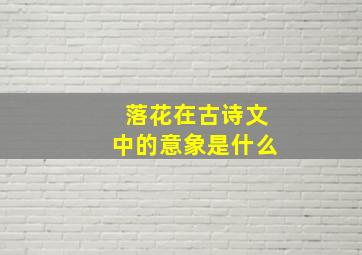 落花在古诗文中的意象是什么