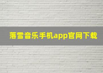 落雪音乐手机app官网下载