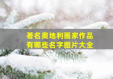 著名奥地利画家作品有哪些名字图片大全