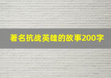 著名抗战英雄的故事200字