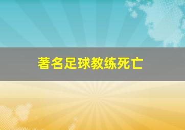 著名足球教练死亡