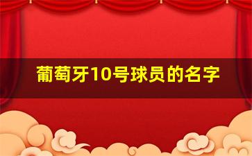 葡萄牙10号球员的名字