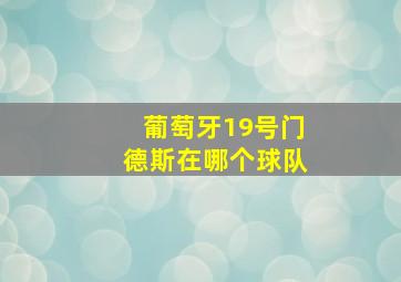 葡萄牙19号门德斯在哪个球队