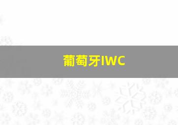 葡萄牙IWC