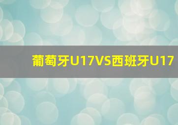 葡萄牙U17VS西班牙U17