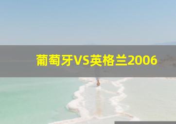 葡萄牙VS英格兰2006