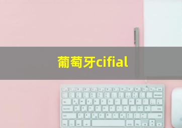 葡萄牙cifial