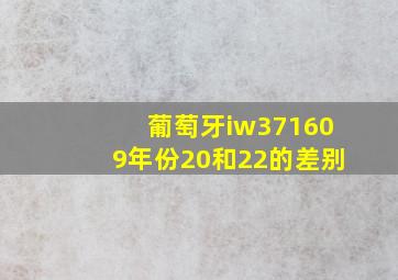 葡萄牙iw371609年份20和22的差别