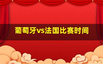 葡萄牙vs法国比赛时间