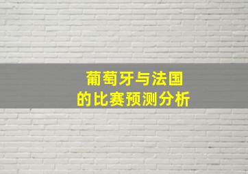 葡萄牙与法国的比赛预测分析