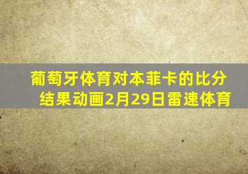 葡萄牙体育对本菲卡的比分结果动画2月29日雷速体育