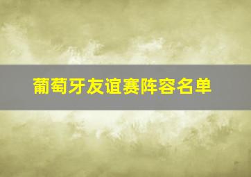 葡萄牙友谊赛阵容名单