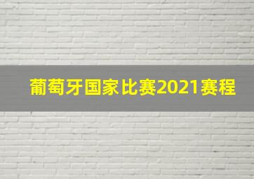 葡萄牙国家比赛2021赛程