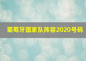 葡萄牙国家队阵容2020号码