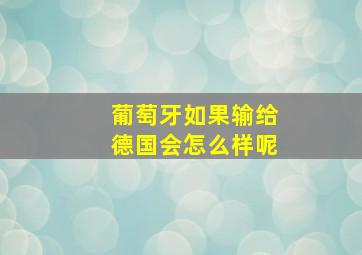 葡萄牙如果输给德国会怎么样呢