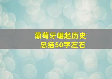 葡萄牙崛起历史总结50字左右