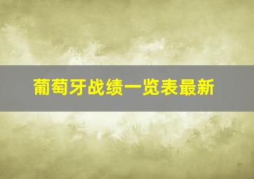 葡萄牙战绩一览表最新