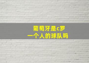 葡萄牙是c罗一个人的球队吗