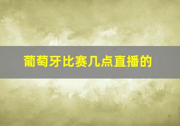 葡萄牙比赛几点直播的