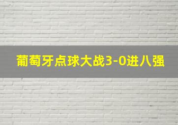 葡萄牙点球大战3-0进八强