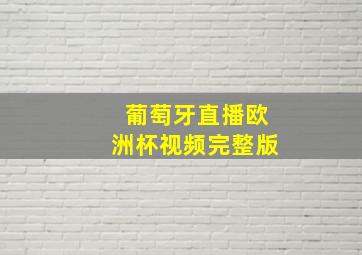 葡萄牙直播欧洲杯视频完整版