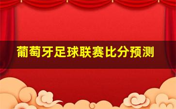 葡萄牙足球联赛比分预测