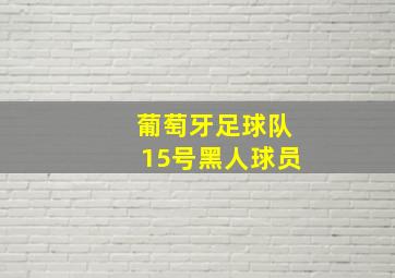 葡萄牙足球队15号黑人球员