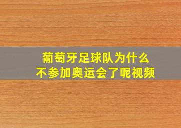 葡萄牙足球队为什么不参加奥运会了呢视频