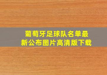 葡萄牙足球队名单最新公布图片高清版下载