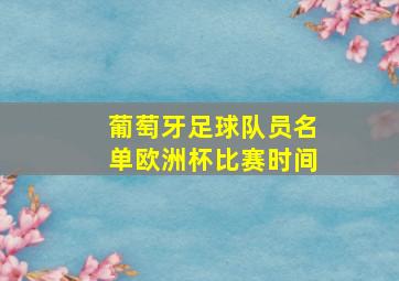 葡萄牙足球队员名单欧洲杯比赛时间