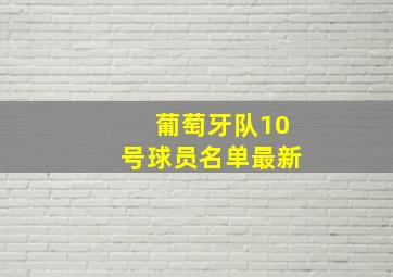 葡萄牙队10号球员名单最新