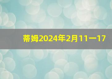 蒂姆2024年2月11一17