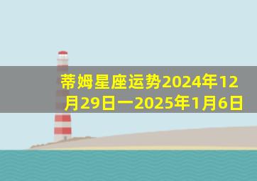 蒂姆星座运势2024年12月29日一2025年1月6日