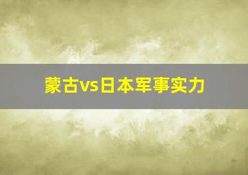 蒙古vs日本军事实力